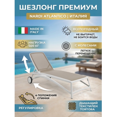 ������� Nardi Atlantico ������ �����