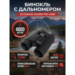 ������� ������� Levenhuk Guard PRO 4000