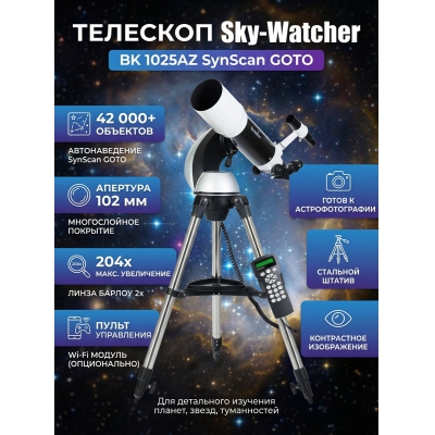 ��������-��������� Sky-Watcher BK 1025AZ Synscan GOTO