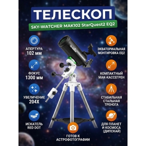 ����������������� �������� Sky-Watcher MAK102 StarQuest2 EQ2