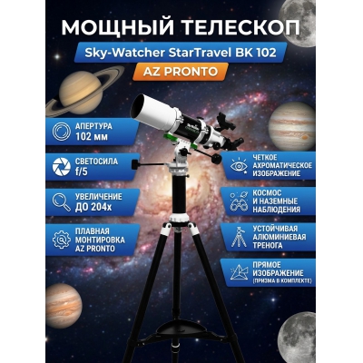 ��������-��������� Sky-Watcher StarTravel BK 102 AZ PRONTO �� ������� Star Adventurer