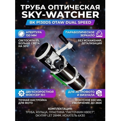 ��������� ����� Sky-Watcher BK P130DS OTAW Dual Speed Focuser