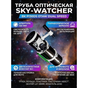 ��������� ����� Sky-Watcher BK P130DS OTAW Dual Speed Focuser