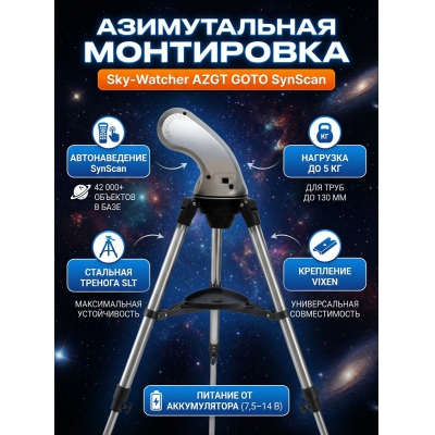 ���������� Sky-Watcher AZGT �� ������� SLT