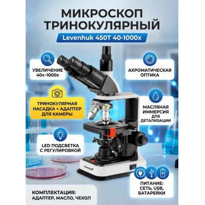 ������������� ��������� Levenhuk 450T