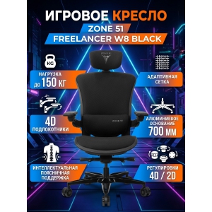 ������ ��� ������� ZONE 51 FREELANCER W8 Black