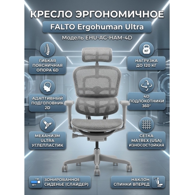 ������������ ������ Falto Ergohuman Ultra (����� ������/����� �������)