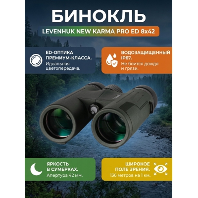 ������� ������� Levenhuk New Karma PRO ED 8x42