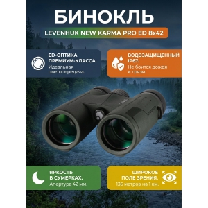 ������� ������� Levenhuk New Karma PRO ED 8x42