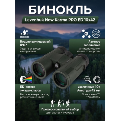 ��������� ������� ������� Levenhuk New Karma PRO ED 10x42