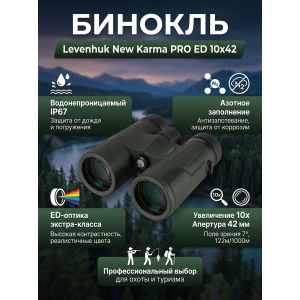 ��������� ������� ������� Levenhuk New Karma PRO ED 10x42