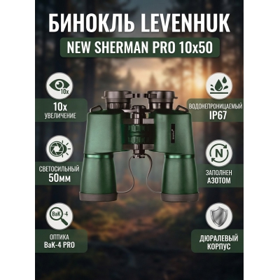 ��������� ������� ������� Levenhuk New Sherman PRO 10x50