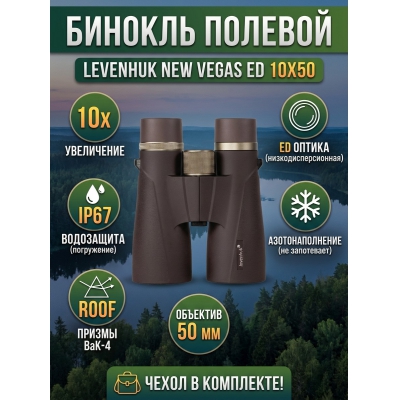 ������� ������� Levenhuk New Vegas ED 10x50
