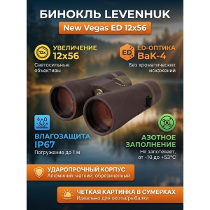 ������� ������� Levenhuk New Vegas ED 12x56