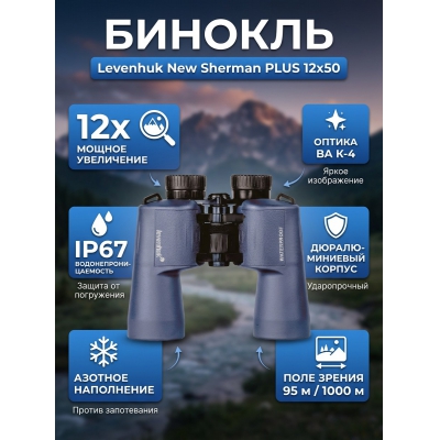 ��������� ������� ������� Levenhuk New Sherman PLUS 12x50