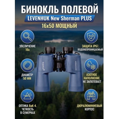 ��������� ������� ������� Levenhuk New Sherman PLUS 16x50