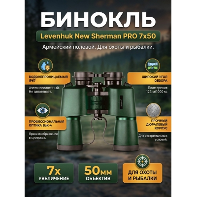 ��������� ������� ������� Levenhuk New Sherman PRO 7x50