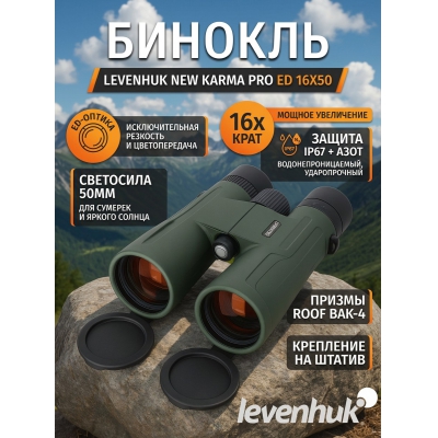 ��������� ������� ������� Levenhuk New Karma PRO ED 16x50