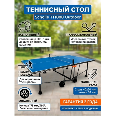 ��������� ���� Scholle TT1000 Outdoor