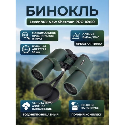 ������� ������� Levenhuk New Sherman PRO 16x50