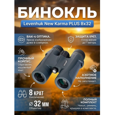 ������� ������� Levenhuk New Karma PLUS 8x32