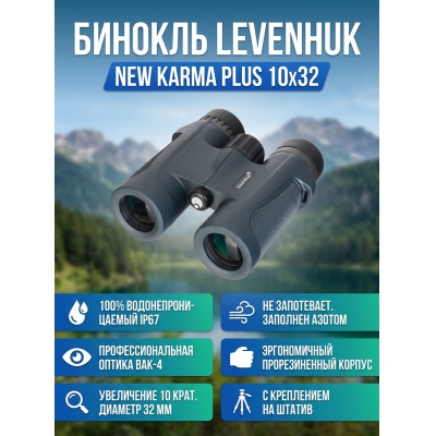 ������� ������� Levenhuk New Karma PLUS 10x32