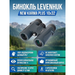 ������� ������� Levenhuk New Karma PLUS 10x32