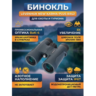 ��������� ������� ������� Levenhuk New Karma PLUS 8x42