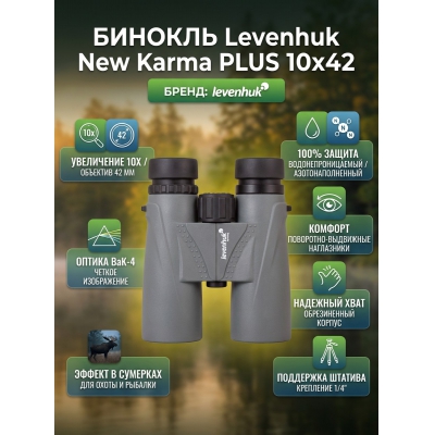 ������� ������� Levenhuk New Karma PLUS 10x42