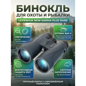 ��������������� ������� Levenhuk New Karma PLUS 10x50