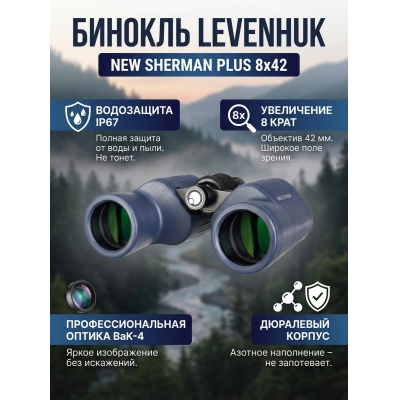 ��������� ������� ������� Levenhuk New Sherman PLUS 8x42