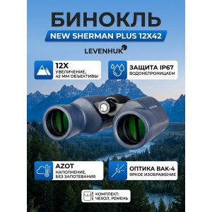 ��������� ������� ������� Levenhuk New Sherman PLUS 12x42