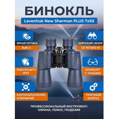 ��������� ������� ������� Levenhuk New Sherman PLUS 7x50