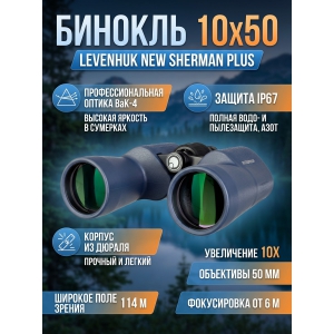 ��������� ������� ������� Levenhuk New Sherman PLUS 10x50