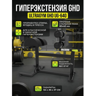 �������������� UltraGym GHD UG-640