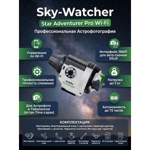 ���������� Sky-Watcher Star Adventurer Pro Wi-Fi, ����-�������