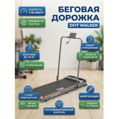 ������� ������� ��� ���� Dfit Walker