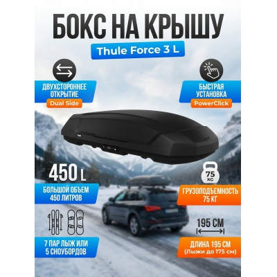 ������������� ���� Thule Force 3 L, ������, dual side, aeroskin, 450 �