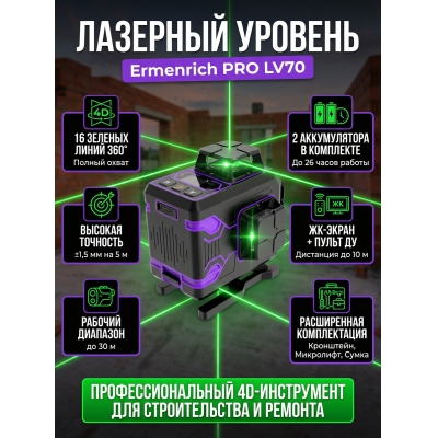 ������������� Ermenrich PRO LV70