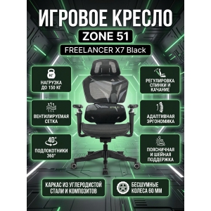 ������������ ������ ZONE 51 FREELANCER X7 Black