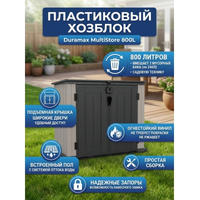 ����������� ������� Duramax MultiStore 800L