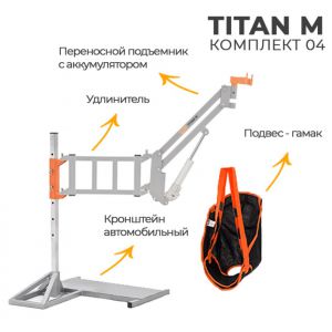 Инвалидный подъемник MET TITAN M КОМПЛЕКТ 04 (автомобильный)