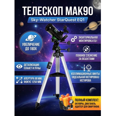���������� �������� Sky-Watcher MAK90 StarQuest EQ1, � ��������������� �������