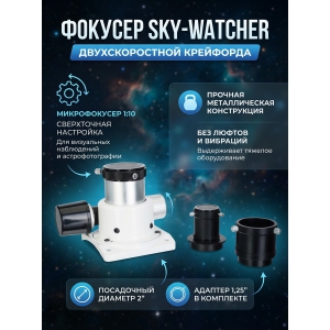 Sky-Watcher ��������� 1,25"/2" ��������������