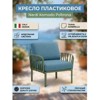 ������� ������ Nardi Komodo Poltrona
